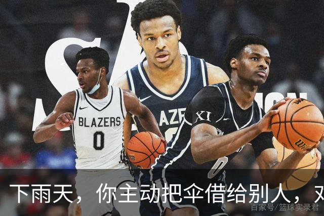 下雨天，你主动把伞借给别人，对方只会感谢你一次。但如果你说：“我这把伞有点小，咱俩一起撑吧。”他会记住你的好很久。