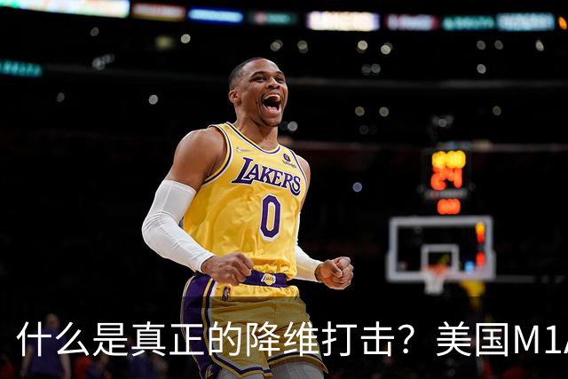 什么是真正的降维打击？美国M1A1坦克和德国豹2坦克主炮才能打2-3公里目标，俄军T-80BVM坦克主炮，居然能进行10公里“隔空狙杀”
