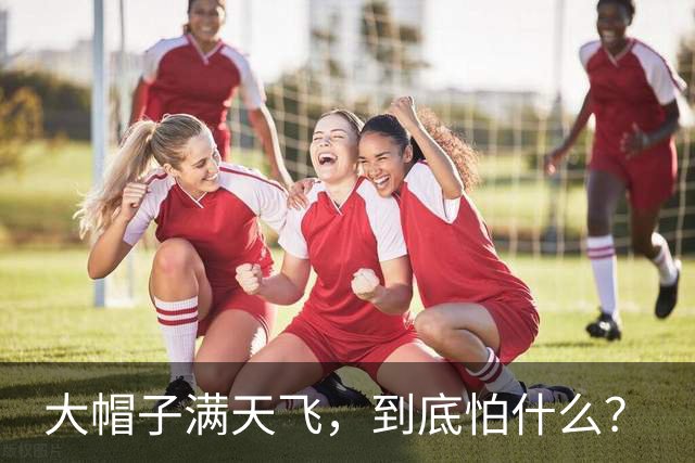 大帽子满天飞，到底怕什么？