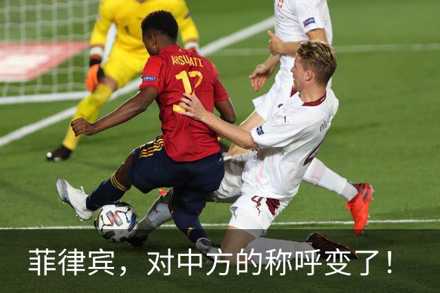 菲律宾，对中方的称呼变了！
