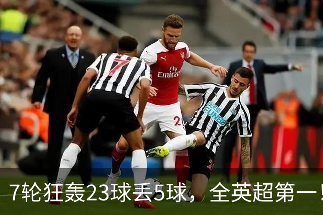 7轮狂轰23球丢5球，全英超第一！大黑马高居第三，卖掉1.35亿欧元球员反而更强